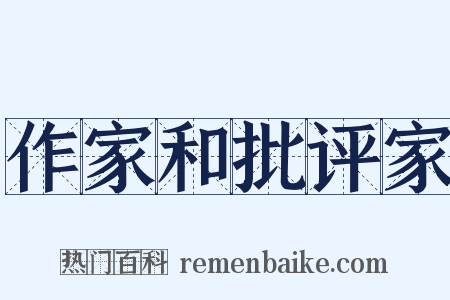 作家和批评家是什么意思的图片